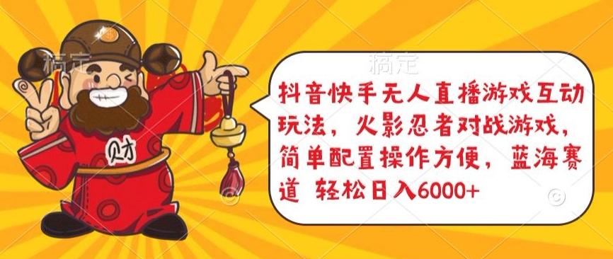 抖音快手无人直播游戏互动玩法，火影忍者对战游戏，简单配置，操作快速，轻松日入5000+【揭秘】-点子口袋网