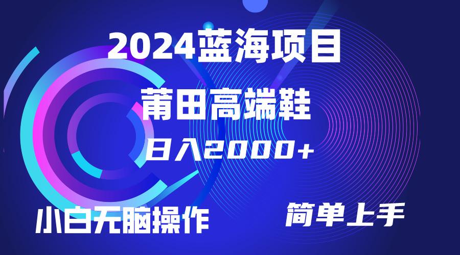 (10030期)每天两小时日入2000+，卖莆田高端鞋，小白也能轻松掌握，简单无脑操作...-点子口袋网