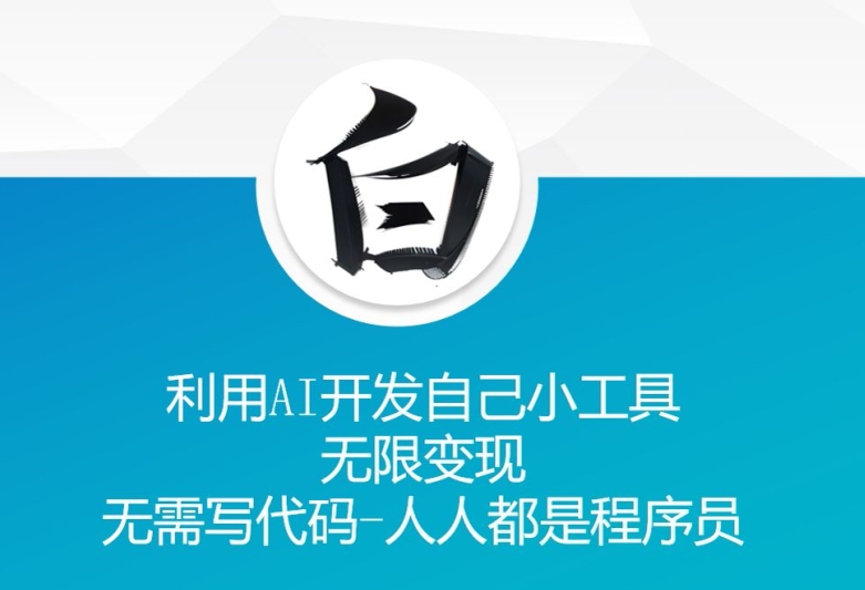 利用AI开发自己小工具 无限变现 无需写代码 人人都是程序员-点子口袋网