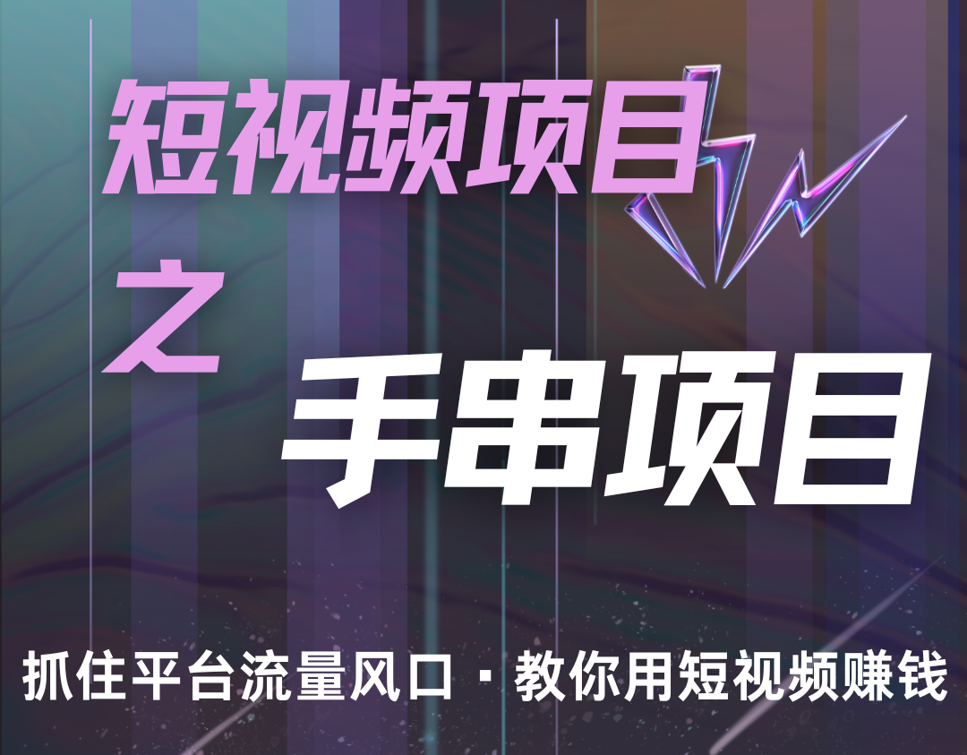 潜力手串项目，过程简便初学者也能轻松上手，月入5000+-点子口袋网
