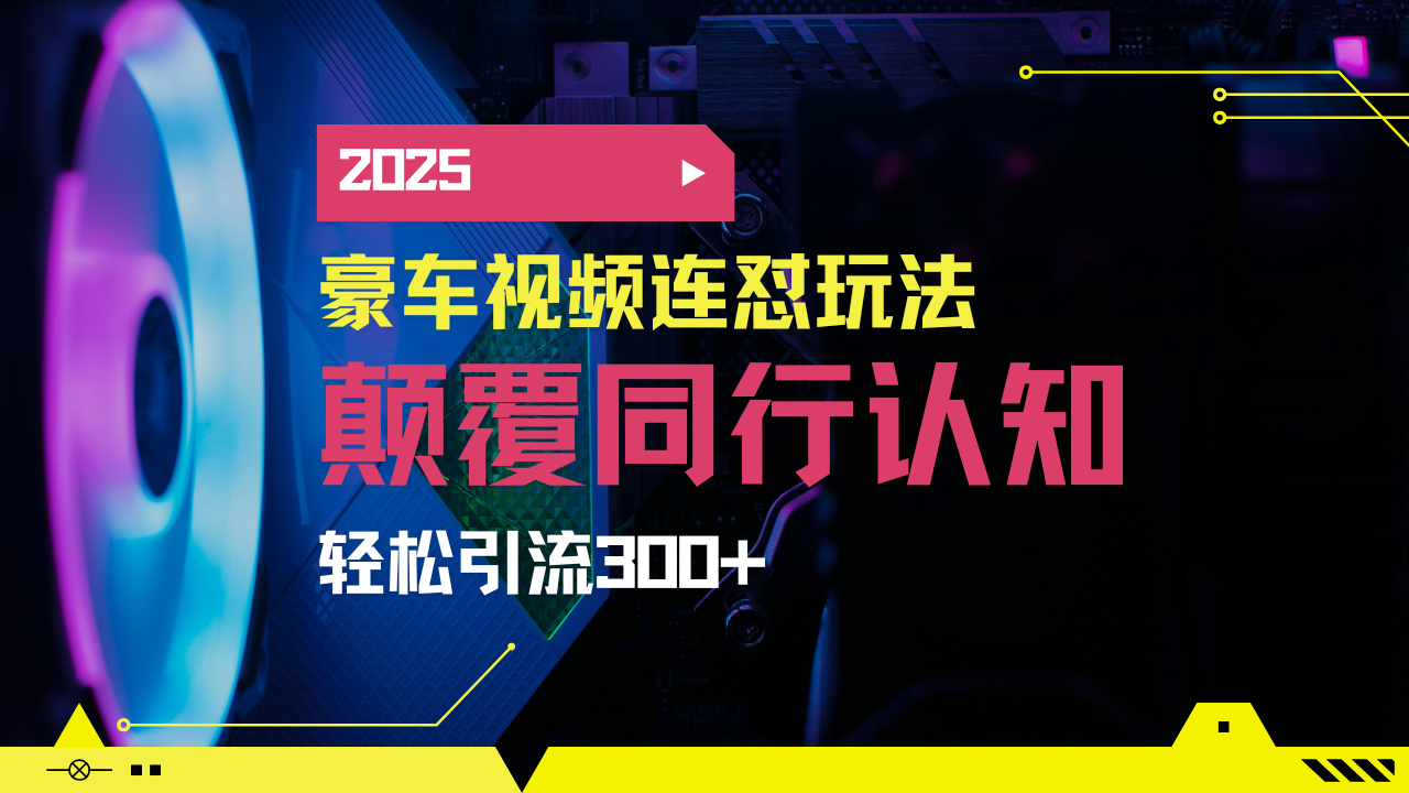 小红书靠豪车图文搬运日引200+创业粉，带项目日稳定变现5000+2025年最...-点子口袋网