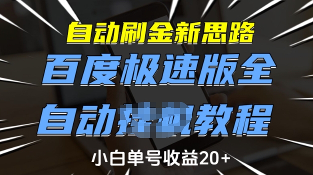 自动刷金新思路，百度极速版全自动教程，小白单号收益20+【揭秘】-点子口袋网