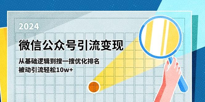 微信公众号-引流变现课-从基础逻辑到搜一搜优化排名，被动引流轻松10w+-点子口袋网