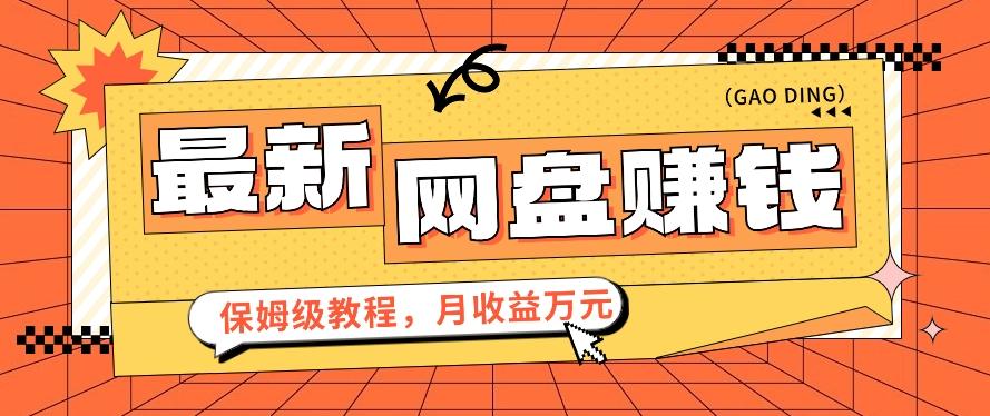 2024最新网盘赚钱项目，零成本零门槛月收益万元的保姆级教程【视频教程】-点子口袋网