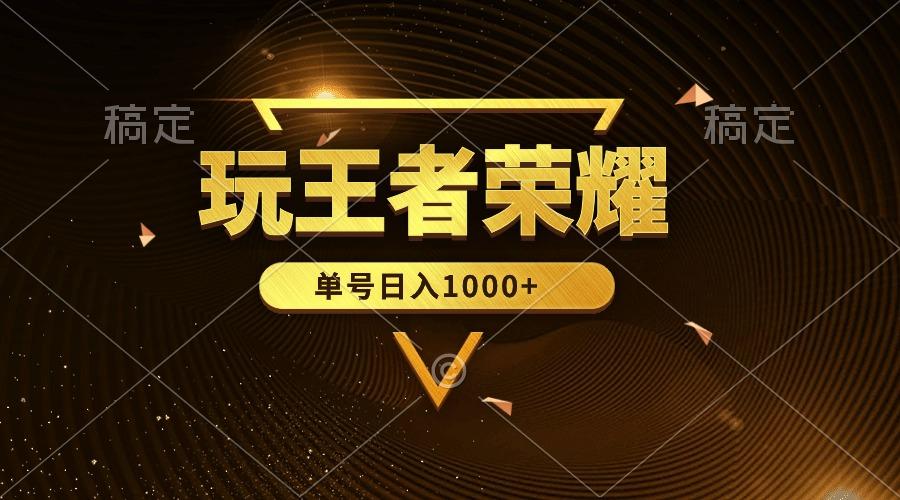 (10021期)绝对蓝海，玩王者荣耀赚钱，单账号日入1000+，全民项目-点子口袋网