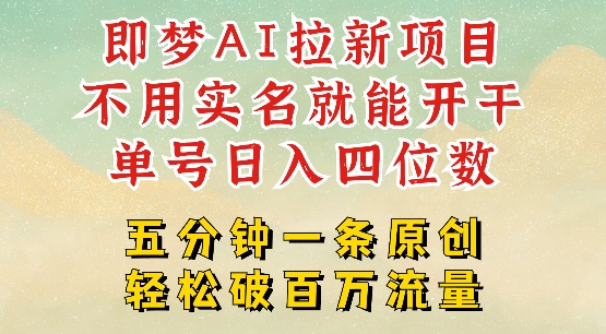 2025抖音新项目，即梦AI拉新，不用实名就能做，几分钟一条原创作品，全职干单日收益突破四位数-点子口袋网