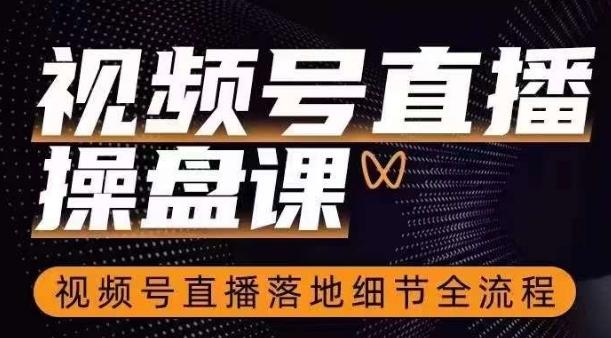视频号直播操盘课，​视频号直播落地细节全流程-点子口袋网