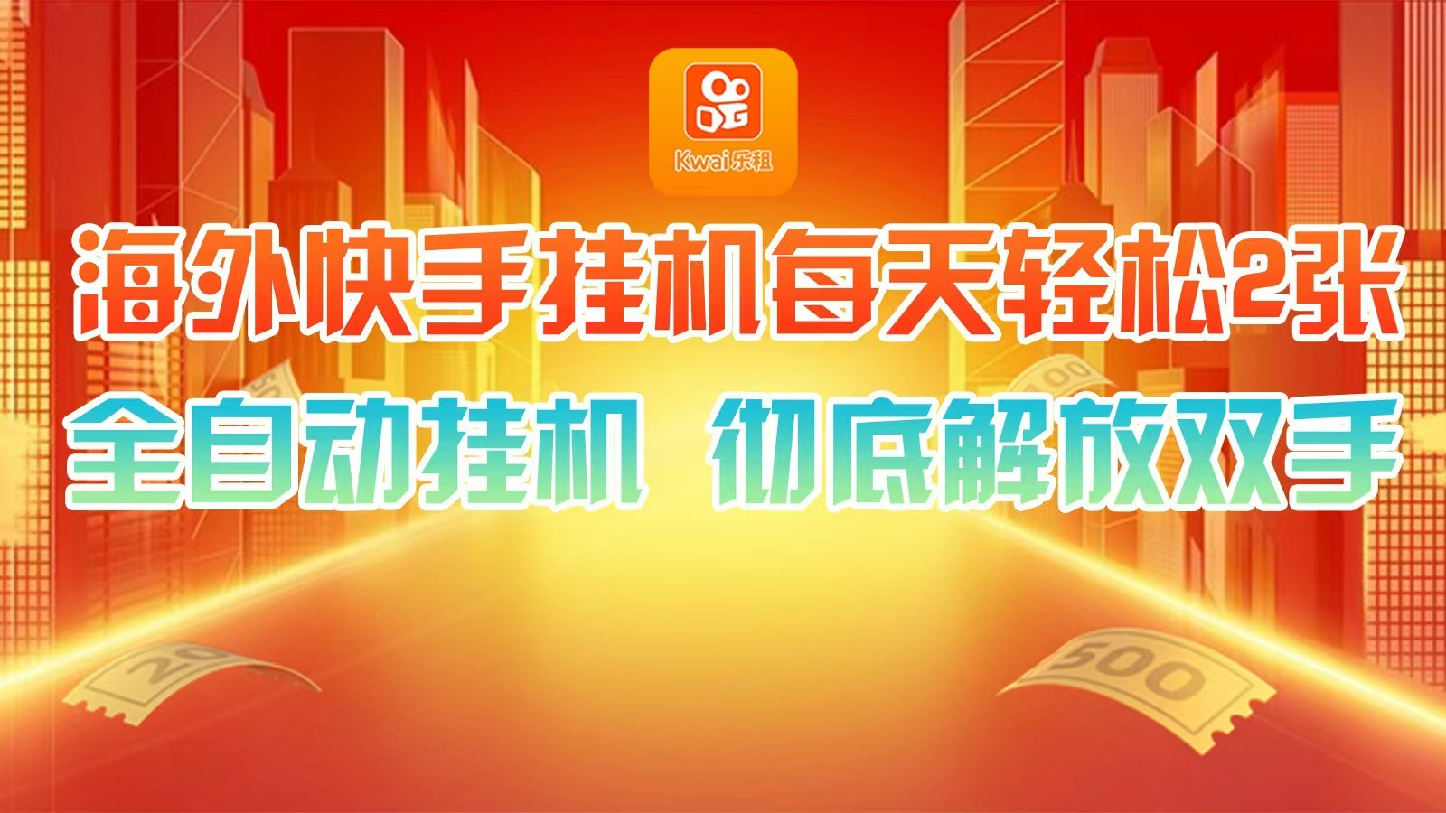 海外快手挂机，利用工具全自动看广告 ，每天轻松两三张-点子口袋网
