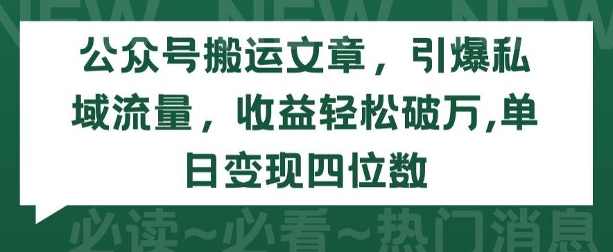公众号搬运文章，引爆私域流量，收益轻松破万，单日变现四位数【揭秘】-点子口袋网