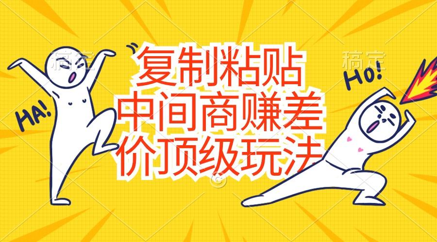 复制粘贴，中间商赚差价顶级玩法，零成本，硬通货-点子口袋网
