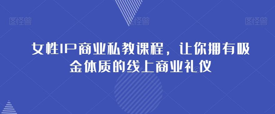女性IP商业私教课程，让你拥有吸金体质的线上商业礼仪-点子口袋网