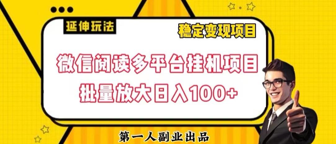 微信阅读多平台挂机项目批量放大日入100+【揭秘】-点子口袋网