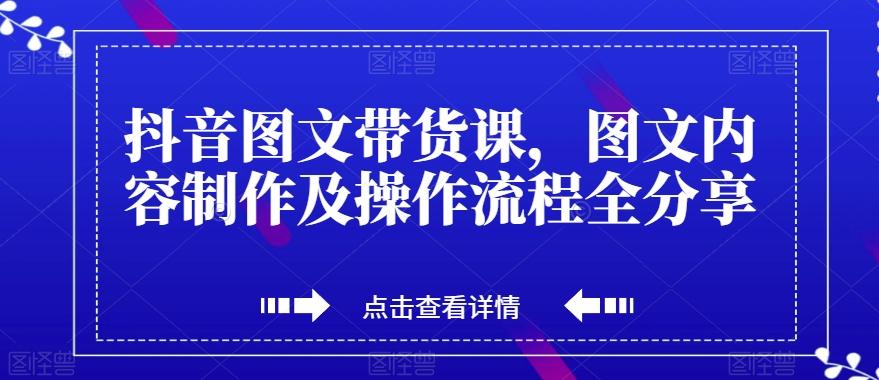抖音图文带货课，图文内容制作及操作流程全分享-点子口袋网