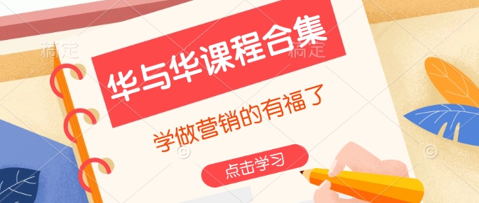 华与华课程合集，​学做营销的有福了-点子口袋网