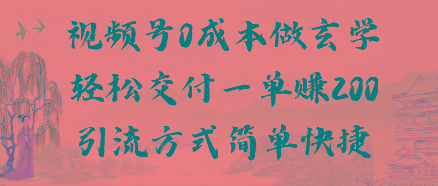 视频号0成本做玄学轻松交付一单赚200引流方式简单快捷(教程+软件)-点子口袋网