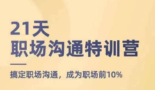 21天职场沟通特训营，搞定职场沟通，成为职场前10%-点子口袋网