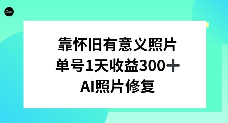 AI照片修复，靠怀旧有意义的照片，一天收益300+-点子口袋网