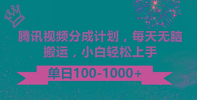 腾讯视频分成计划最新玩法，无脑搬运，日入100-1000-点子口袋网