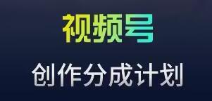 视频号流量主新玩法，目前还算蓝海，比较容易爆【揭秘】-点子口袋网