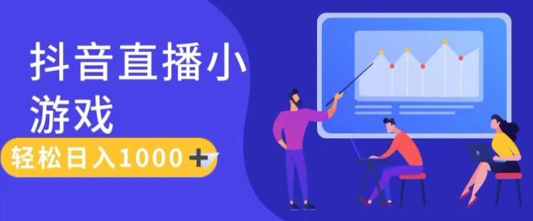 靠抖音直播小游戏，轻松日入1K+，需真人讲解，落地保姆级教【揭秘】-点子口袋网