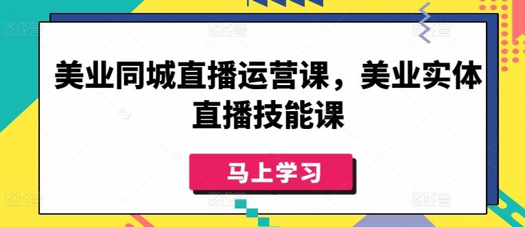 美业同城直播运营课，美业实体直播技能课-点子口袋网