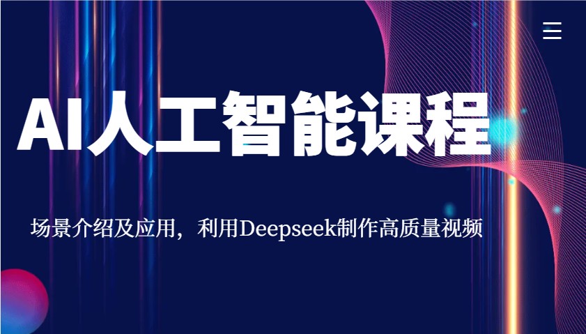 AI人工智能课程，场景介绍及应用，利用Deepseek制作高质量视频-点子口袋网