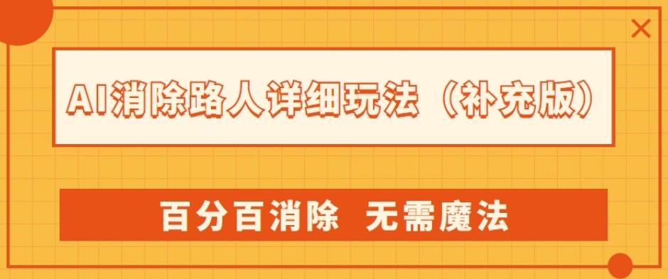 AI消除路人详细玩法，百分百消除，无需魔法(补充版)-点子口袋网