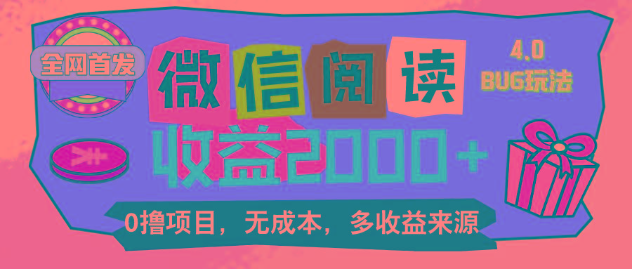 微信阅读4.0卡bug玩法！！0撸，没有任何成本有手就行，一天利润100+-点子口袋网