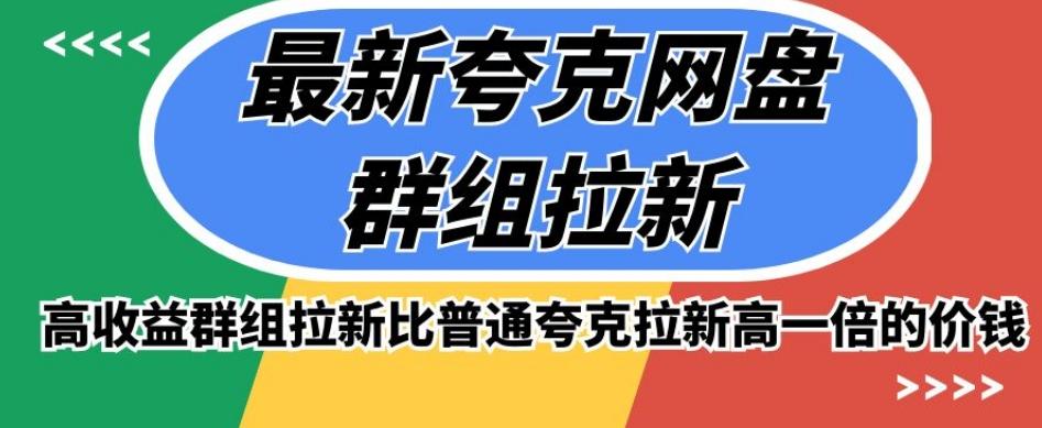 最新夸克网盘群组拉新，高收益群组拉新比普通夸克拉新高一倍的价钱-点子口袋网