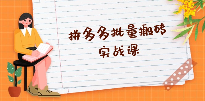 拼多多批量搬砖实战课，全自动剪辑发布，黑科技新技术与爆款选品策略-点子口袋网