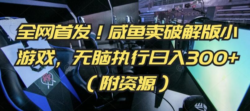全网首发！咸鱼卖破解版小游戏，无脑执行日入300+(附资源)【揭秘】-点子口袋网