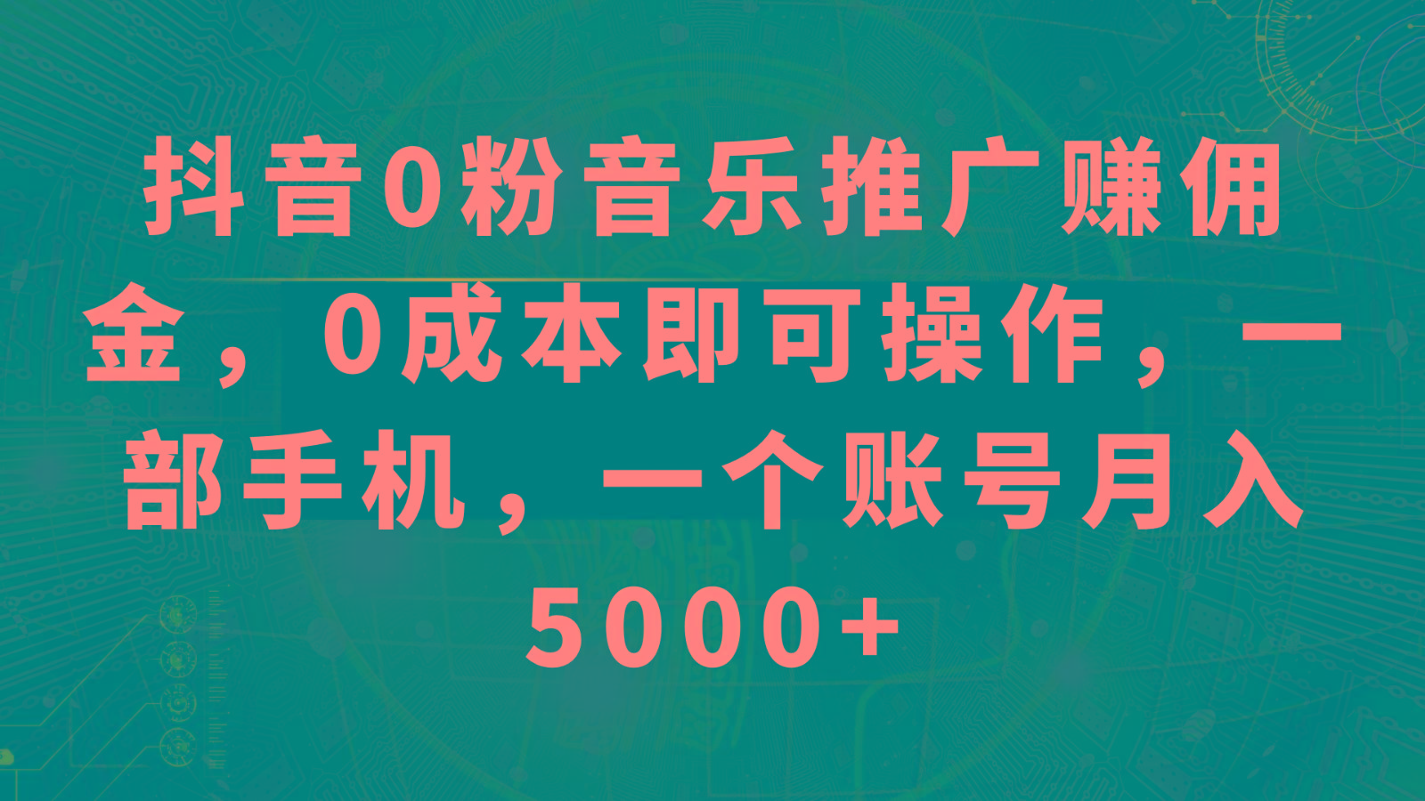 抖音0粉音乐推广赚佣金，0成本即可操作，一部手机，一个账号月入5000+-点子口袋网