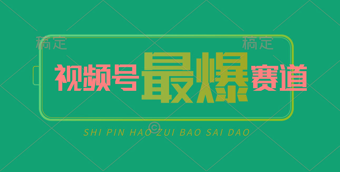 视频号Ai短视频带货， 日入2000+，实测新号易爆-点子口袋网
