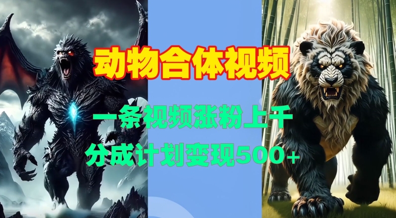 动物合体视频，一条视频涨粉上千，一键生成，分成计划变现5张-点子口袋网