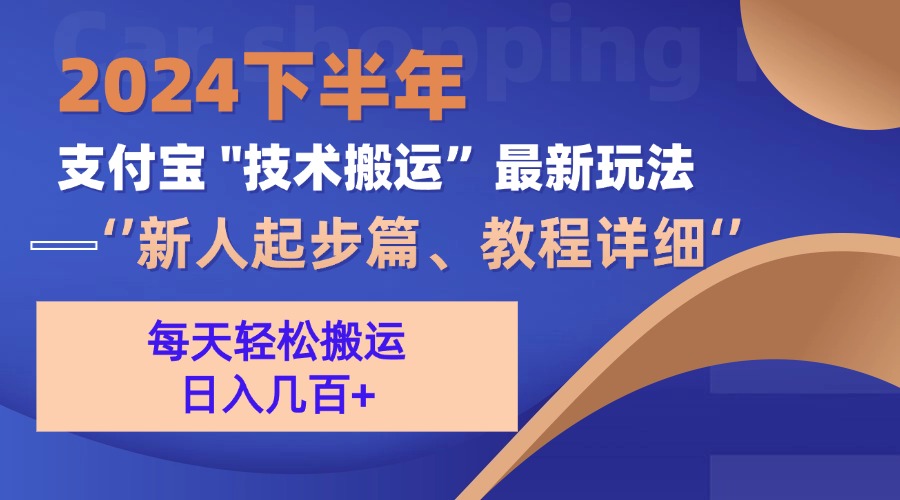2024下半年支付宝“技术搬运”最新玩法(新人起步篇-点子口袋网
