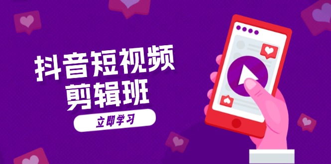 抖音短视频剪辑班：从文案到配音：抖音文字动画短视频制作秘籍-点子口袋网