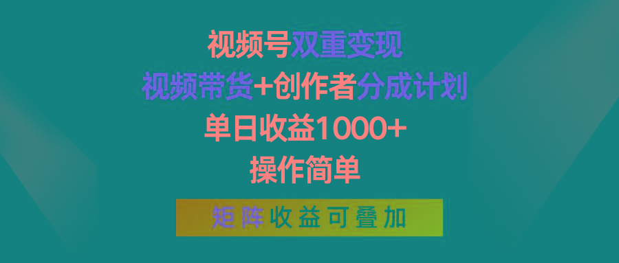 视频号双重变现，视频带货+创作者分成计划 , 单日收益1000+，可矩阵-点子口袋网