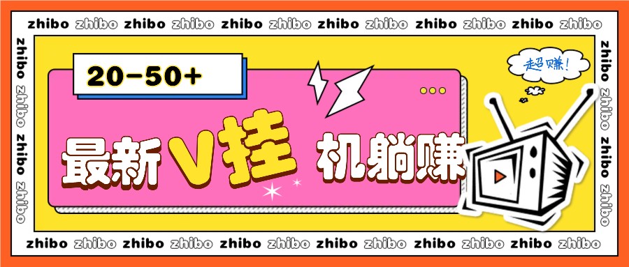 最新V挂机躺赚项目，零成本零门槛单号日收益10-100，月躺赚2000+-点子口袋网