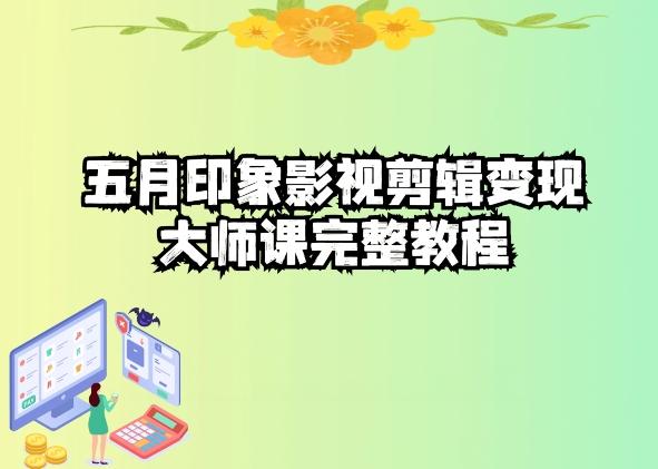 五自印象影视剪辑变现大师课完整教程-点子口袋网