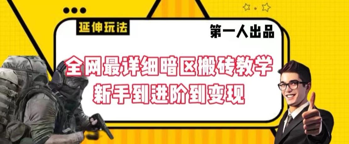 全网最详细暗区搬砖教学，新手到进阶到变现【揭秘】-点子口袋网