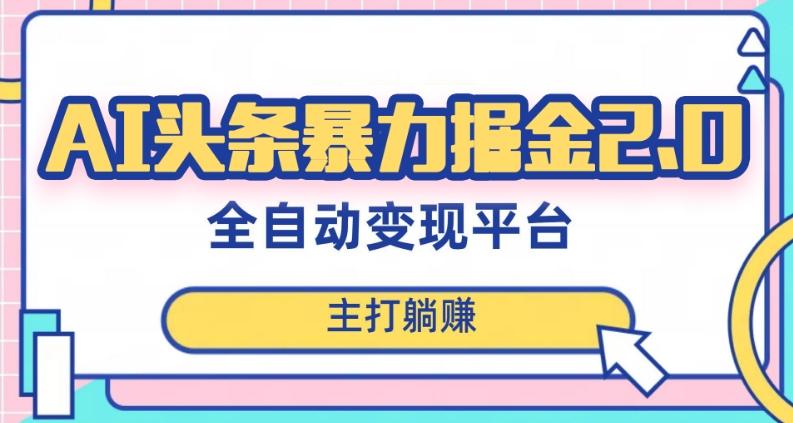 最新头条AI全自动提款机项目，独家蓝海，简单复制粘贴，月入5000＋轻松实现(可批量矩阵)【揭秘】-点子口袋网