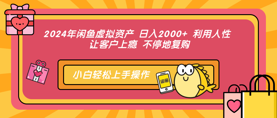 2024年闲鱼虚拟资产 日入2000+ 利用人性 让客户上瘾 不停地复购-点子口袋网