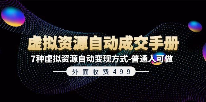 外面收费499《虚拟资源自动成交手册》7种虚拟资源自动变现方式-普通人可做-点子口袋网