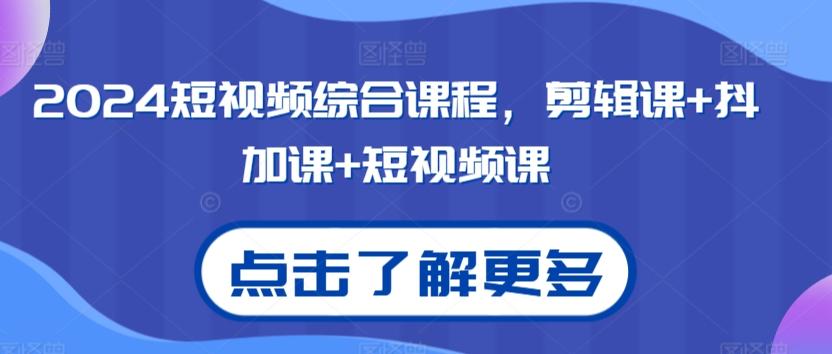 2024短视频综合课程，剪辑课+抖加课+短视频课-点子口袋网