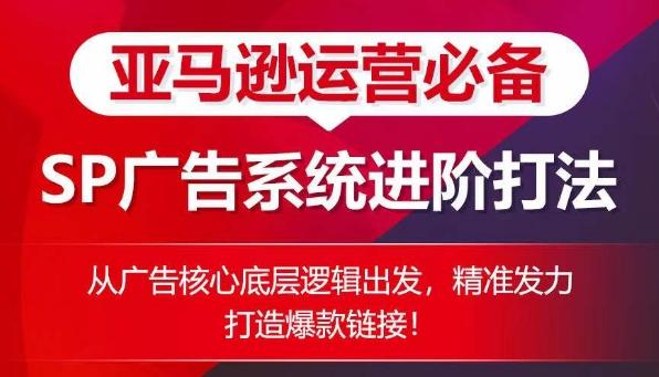 亚马逊运营必备： SP广告的系统进阶打法，从广告核心底层逻辑出发，精准发力打造爆款链接-点子口袋网