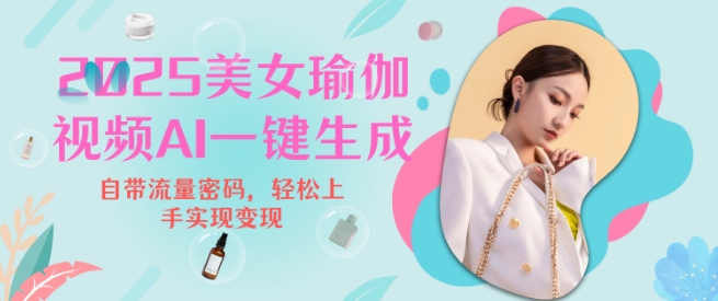 2025瑜伽美女视频，简单流量变现新玩法-点子口袋网