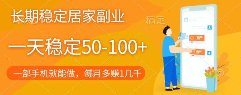 长期稳定的居家副业，一天稳定50-100+，一部手机就能做-点子口袋网
