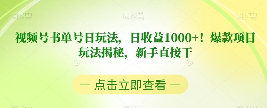 视频号书单号日玩法，日收益1000+！爆款项目玩法揭秘，新手直接干【揭秘】-点子口袋网