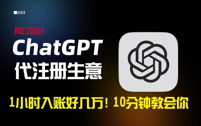 一小时入账好几万！利润大到吓人的ChatGPT代注册小生意，10分钟教会你，...-点子口袋网