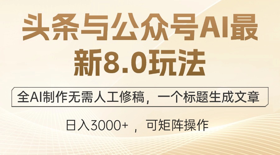 头条与公众号AI最新8.0玩法，全AI制作无需人工修稿，一个标题生成文章...-点子口袋网
